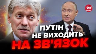 😮Путін НЕОЧІКУВАНО зник! Помітили ДИВНУ ДЕТАЛЬ. Уже є РЕАКЦІЯ ПЄСКОВА, слухайте до кінця