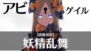 【FGO】アビゲイル  アーツパ 高難易度「妖精乱舞」攻略（クリスマスイベント2017）