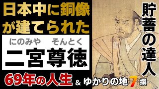 【二宮尊徳の一生】小学校の銅像の人！二宮金治郎！農村再建に人生を注いぎ報徳思想を広めた江戸時代の思想家（ざっくり偉人ヒストリー・ヒストリア・偉人伝・大河ドラマ・名言・名所・ゆかりの地）