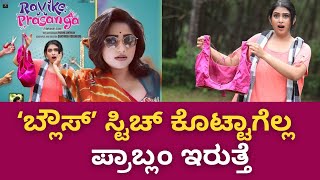 BLOUSE | RAVIKE PRASANGA | ಪ್ರತಿ ಹೆಣ್ಣು ಮಕ್ಕಳಿಗೂ ʻಬ್ಲೌಸ್‌ʼ ಹೋಲಿಕೆ ಪ್ರಾಬ್ಲಂ ಇರುತ್ತೆ