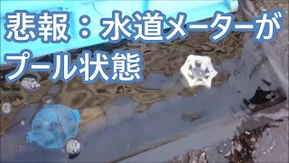 【さあどうする？】　水道メーターのボックスが満水状態　水漏れ　漏水　量水器　クラシアン　修理