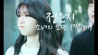 [APINK/은지] 다락방 콘서트 '소녀의 소년 (짧게)'