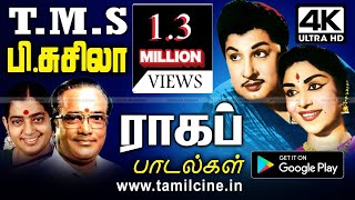 TMS,P.சுசீலா பாடிய எத்தனை முறை கேட்டாலும் திகட்டாத ராகப்பாடல்களின் அற்புத தொகுப்பு TMS Susheela Song