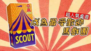 【日本桌遊｜內附中字】成為最受歡迎馬戲團！｜超人氣桌遊｜SCOUT