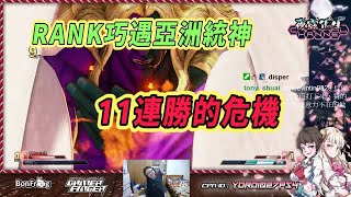 【SFV】成長到會在RANK遇到我的程度了，是不是代打啊統神