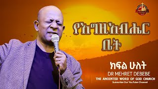 Dr Mehret Debebe ||የእግዚአብሔር ቤት|| ክፍል ሁለት Amazing teaching 2024