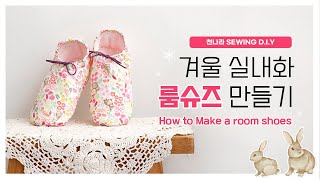 D.I.Y소잉] DIY Sewing 겨울실내화 룸 슈즈 만들기ㅣHow to Make a room shoes ㅣ천나라