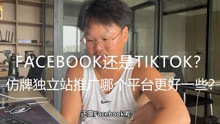 facebook还是tiktok？仿牌独立站推广哪个平台更好一些？