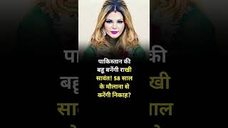 😱 पाकिस्तान की बहू बनेंगी राखी सावंत! 58 साल के मौलाना से करेंगी निकाह? #rakhisawant #shorts #yt