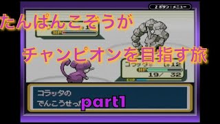 【ポケモン】たんぱんこぞうがチャンピオンを目指す旅part1【ゆっくり実況】