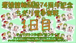 開設74周年豊橋記念初日チャリロトコラボコバケンライブ