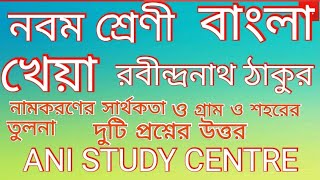 CLASS -IX, Bengali,খেয়া কবিতার নামকরণের সার্থকতা,গ্রাম ও শহরের তুলনা 5no এর দুটি উত্তর।