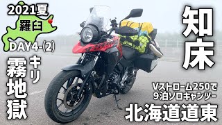 【道東キャンツー⑧】【羅臼】真っ白な霧地獄の知床峠に特攻だぜ！_Vストローム250で北海道ツーリング