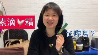 素滴雞精｜素定係雞精嚟架？成份是什麼？｜姥姥開箱試飲維特健靈素滴雞精｜增強免疫力｜滋陰｜