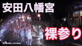 安田八幡宮裸参り（Remake version）2015/01/14 撮影