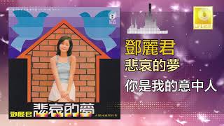 邓丽君 Teresa Teng -  你是我的意中人 Ni Shi Wo De Yi Zhong Ren (Original Music Audio)