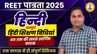 REET Hindi Teaching Methods Marathon | REET Pre 2025 l REET Hindi Shikshan Vidhiyan | Sanjay Sir