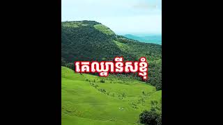 គេឈ្នានីសខ្ញុំ