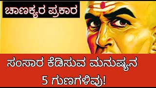 ಚಾಣಕ್ಯರ ಪ್ರಕಾರ ಸಂಸಾರ ಕೆಡಿಸುವ ಮನುಷ್ಯನ 5 ಗುಣಗಳಿವು; | ಚಾಣಕ್ಯ ನೀತಿ ಕನ್ನಡ