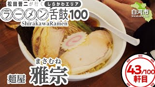 43 麺屋 雅宗  -松田晋二が行く、しらかわエリア ラーメン舌鼓100-