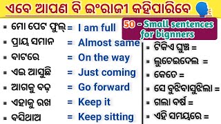 ଏବେ ଆପଣ ମଧ୍ୟ ଇଂରାଜୀ କହିପାରିବେ || English Speaking Practice Odia || Odia to english translation