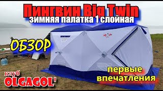 Обзор Зимней палатки Big Twin PINGVIN 1-слойная. (Дальневосточный Пингвин) Первые впечатления.