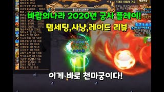 바람의나라 2020년 궁사 플레이! 아이템 세팅,사냥,레이드 리뷰