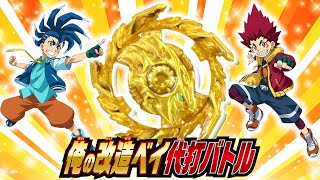 キングヘリオス ゴールドVer.が当たる！俺の改造ベイ代打バトル！【ベイブレードバースト超王】BEYBLADE BURST SUPERKING