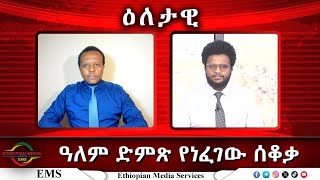 EMS Eletawi ዓለም ድምጽ የነፈገው ሰቆቃ Wed 29 Jan 2025