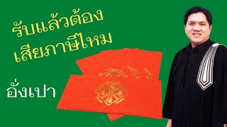 รับเงิน #แต๊ะเอีย #อั่งเปา จาก #นายจ้าง ใน #วันตรุษจีน​ ต้องเสีย #ภาษี ไหม