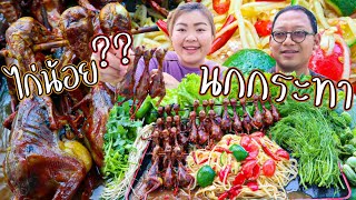 นกกระทาอบโอ่ง กรอบๆ มันๆ ส้มตำปลาร้านัวร์ๆ แกล้มผักยกสวน |เขยอุบล คนกาฬสินธุ์