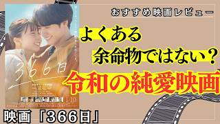 【大ヒット】絶対オトナも楽しめる！映画「366日」 - 令和のストレートな純愛映画！単なる余命モノじゃない、20年の真っすぐな愛に涙腺崩壊│興行収入20億円突破