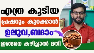 പ്രഷർ എത്ര കൂടിയതായാലും നോര്മലാക്കാൻ  ഉലുവയും ബദാമും ഇങ്ങനെ കഴിച്ചാൽ മതി  | presssure kurakkan