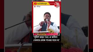 ‘পুলিশ ছাড়া TMC-র অফিস খোলার লোক পাওয়া যাবে না’ | Sukanta Majumdar | Tanluk | TMC | Aaj Tak Bangla