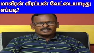 மாவீரன் வீரப்பன் மற்றும் அவரது குழுவினர் எப்படி வேட்டையாடினர் | history of veerappan | வனக்காவலன்...