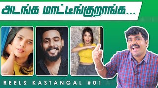 டேய் நீ இங்க என்ன பண்ற? | Reels Kastangal | Kichdy