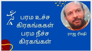 கிரகங்களின் பரம உச்ச , நீச்ச பாகை ( அடிப்படை ஜோதிடம்) FREE BASIC ASTROLOGY COURSE