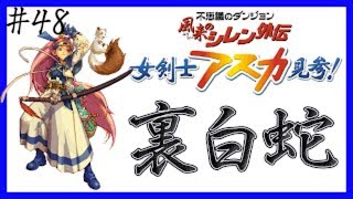 裏白蛇　高難度もっと不思議のダンジョン 67Fから【風来のシレン】