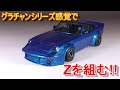 グラチャンシリーズ感覚でZを組む!! T-GARAGE店長がキットレビュー＆製作 アオシマ 1/24 S30 フェアレディZ エアロカスタム Ver.2