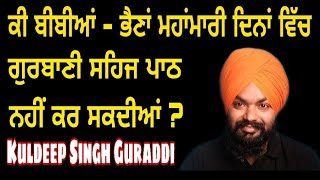 ਕੀ ਔਰਤ ਮਹਾਂਵਾਰੀ ( Monthly Period ) ਦੇ ਦਿਨਾਂ ਚ ਗੁਰਬਾਣੀ ਸਹਿਜ ਪਾਠ ਕਰ ਸਕਦੀ ਹੈ ਜਾਂ ਗੁਰਦਵਾਰੇ ਜਾ ਸਕਦੀ ਹੈ ?