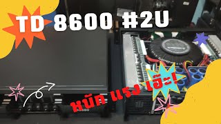 เปิดแท่น เพาเวอร์แอมป์ นำเข้าขนาด 2U  กำลัง 800 วัตต์ 4 ch. รุ่น TD8600 เครื่องหนักมาก ราคาไม่หนัก