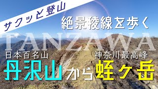 【蛭ヶ岳 -丹沢最高峰-】日本百名山の“丹沢山”から神奈川最高峰の“蛭ヶ岳”へ絶景稜線