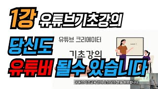 [무료강의 1] [방주캠퍼스 유튜브기초강의] 37만 유튜버가 알려주는 유튜브 ‘찐' 기초교육 (김주원강사님) @드림위즈닷컴