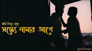 Shondhye Namar Aagey (সন্ধ্যে নামার আগে) Lyrics - Bidaay Byomkesh | Ishan Mitra