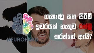 Episode 05 - ගැහැණු සහ පිරිමි ඉවරයක් නැතුව රන්ඩු කරන්නේ ඇයි? (Why do men and women fight endlessly?)