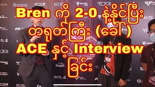 Bren Esports ကို 2 ပွဲပြတ်နဲ့နိုင်ပြီးနောက် ACE နဲ့ Interview ခြင်း | Post-Match Interview with ACE