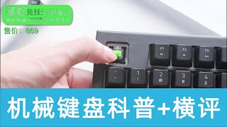 机械键盘怎么选？看轴体也要键帽，科普机械键盘，横向测评罗技G610，雷蛇黑寡妇，雷柏V500Pro，Cherry G80