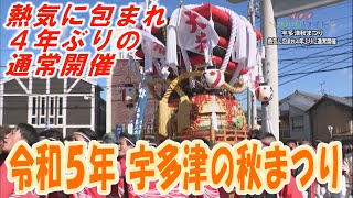 熱気に包まれ4年ぶりの通常開催「令和５年 宇多津の秋まつり」