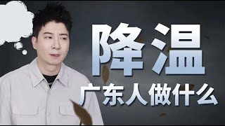 【粵知一二】廣東人有多珍惜降溫？不好好感受就回暖了！