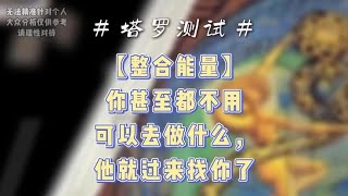 【整合能量】你甚至都不用可以去做什么，他就过来找你了